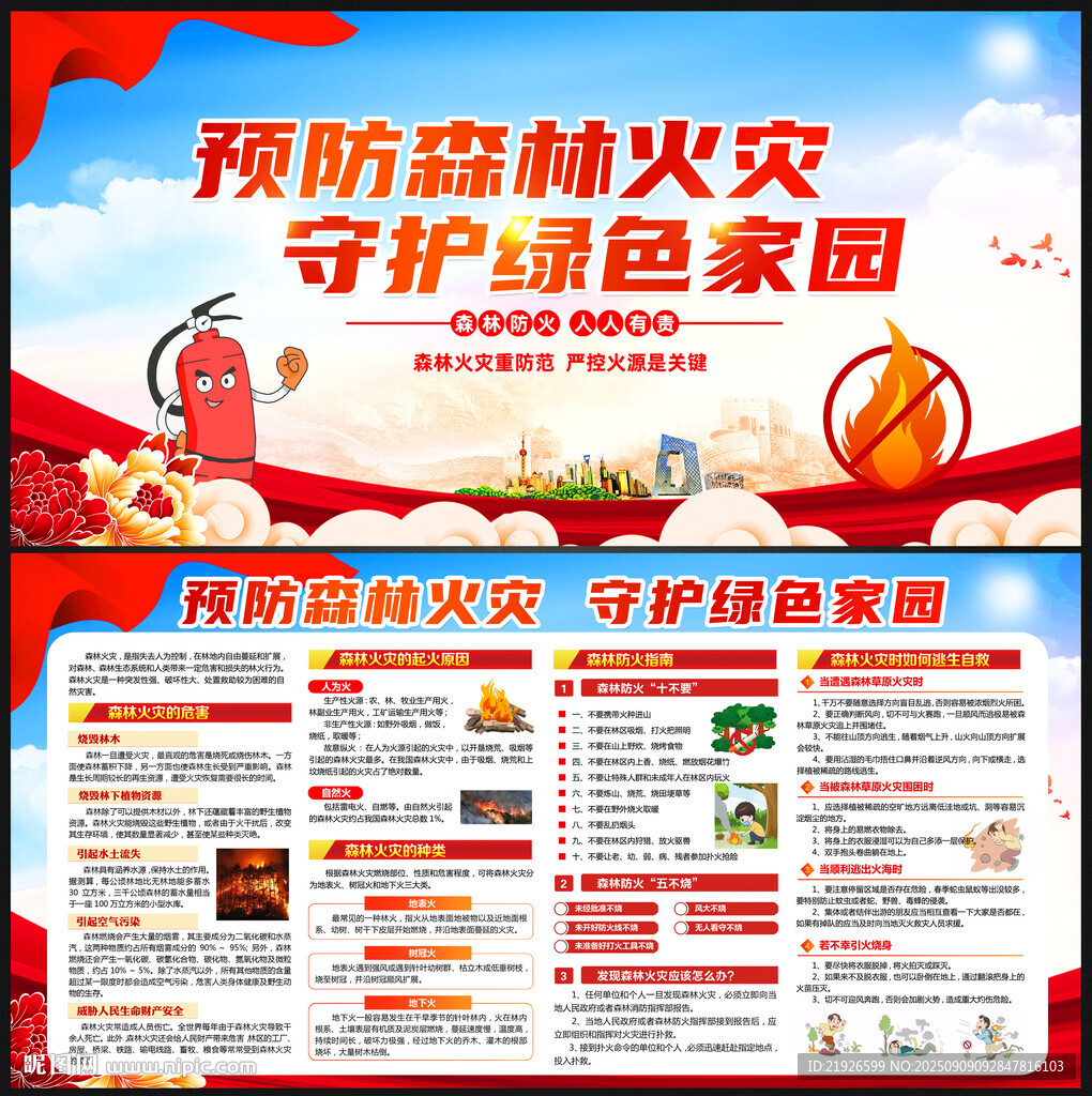 預(yù)防森林火災(zāi)