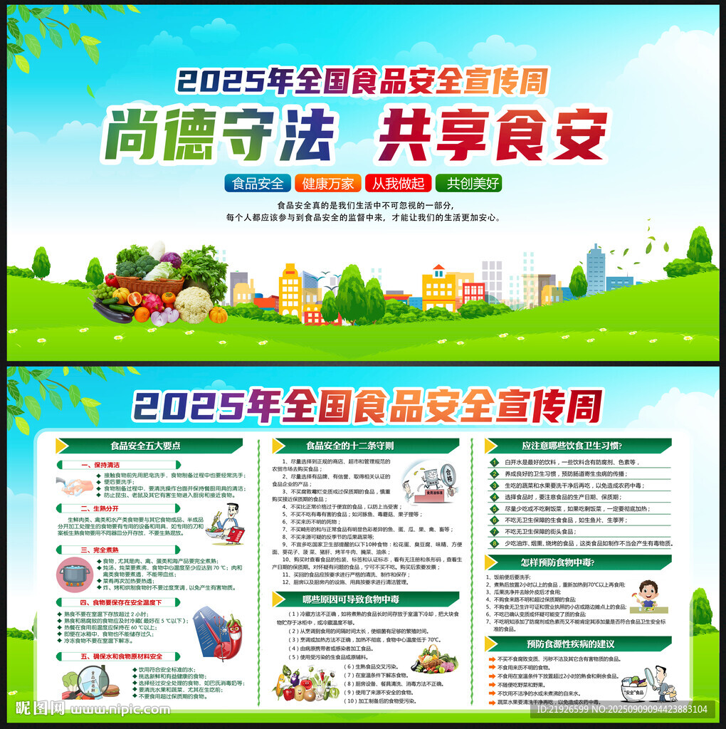 2025年全國食品安全宣傳周