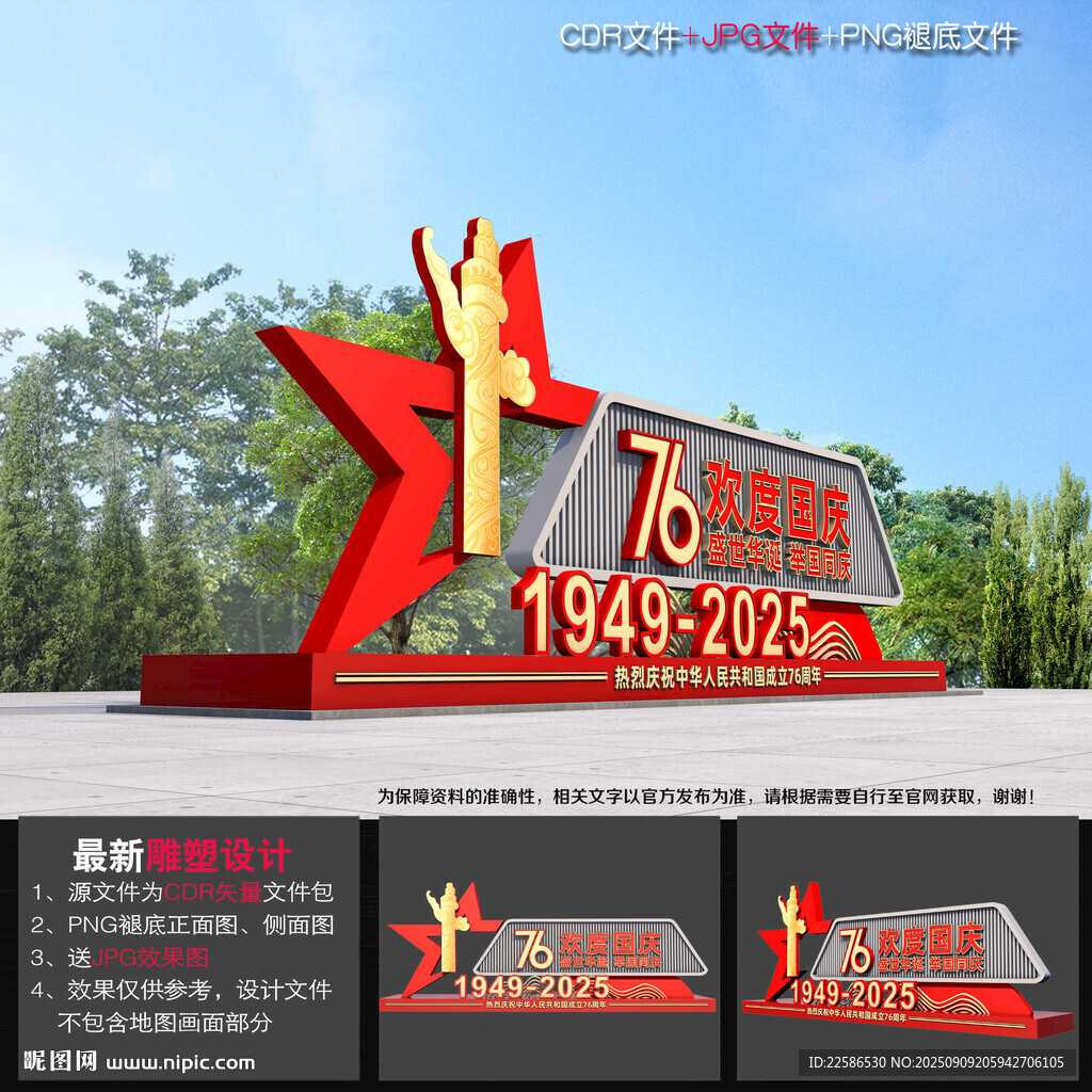 國(guó)慶節(jié)76周年雕塑