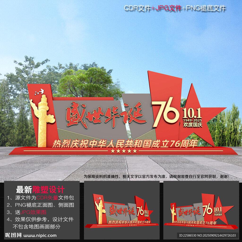 國慶節(jié)76周年雕塑