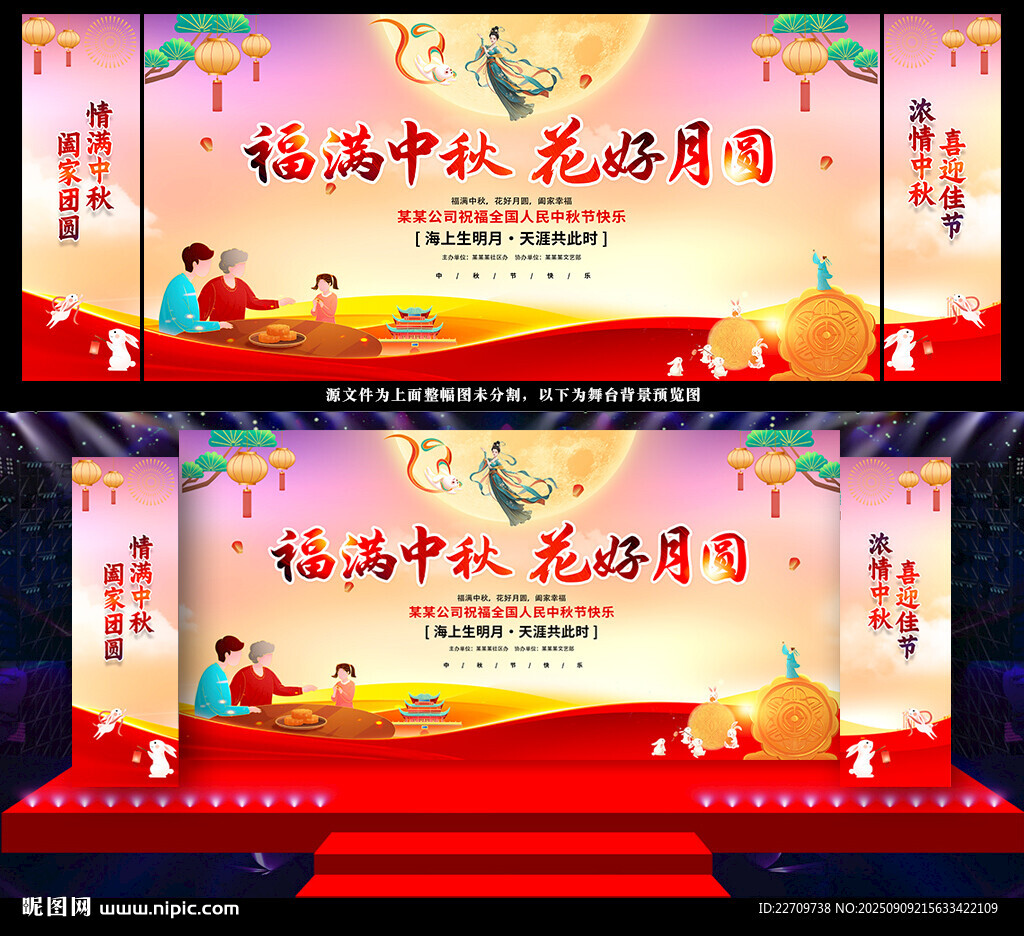 中秋晚會(huì)舞臺(tái)背景