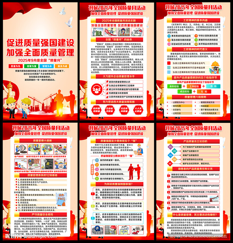 2025年全國(guó)質(zhì)量月掛圖