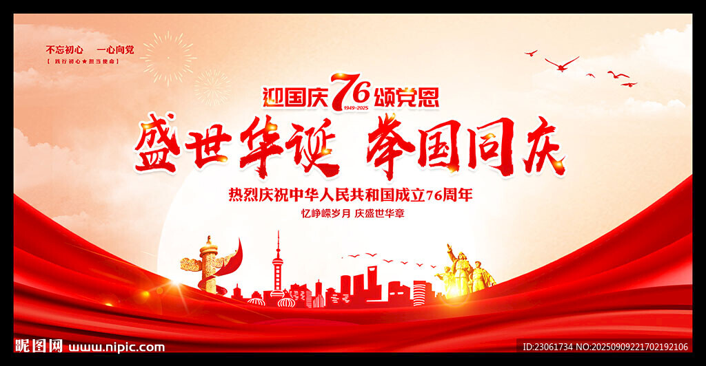 國慶晚會(huì)背景