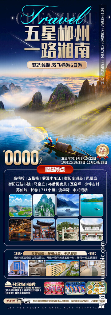郴州旅游山水海報