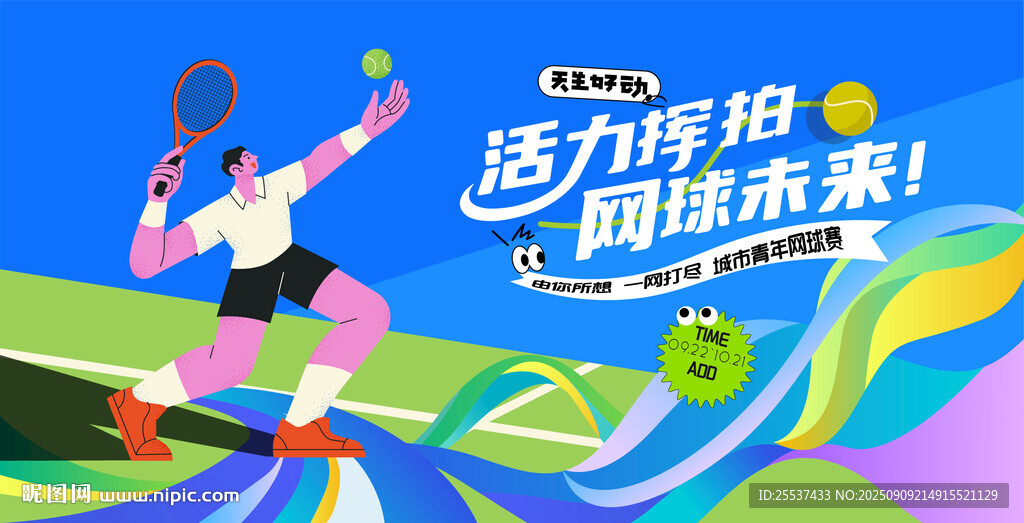 活力網(wǎng)球比賽運(yùn)動(dòng)
