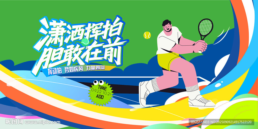 活力網(wǎng)球比賽運動
