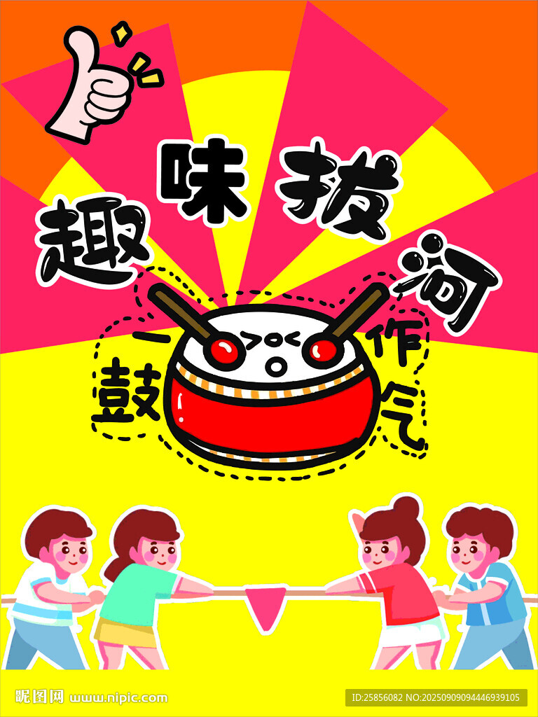 趣味拔河比賽歡樂(lè)瞬間