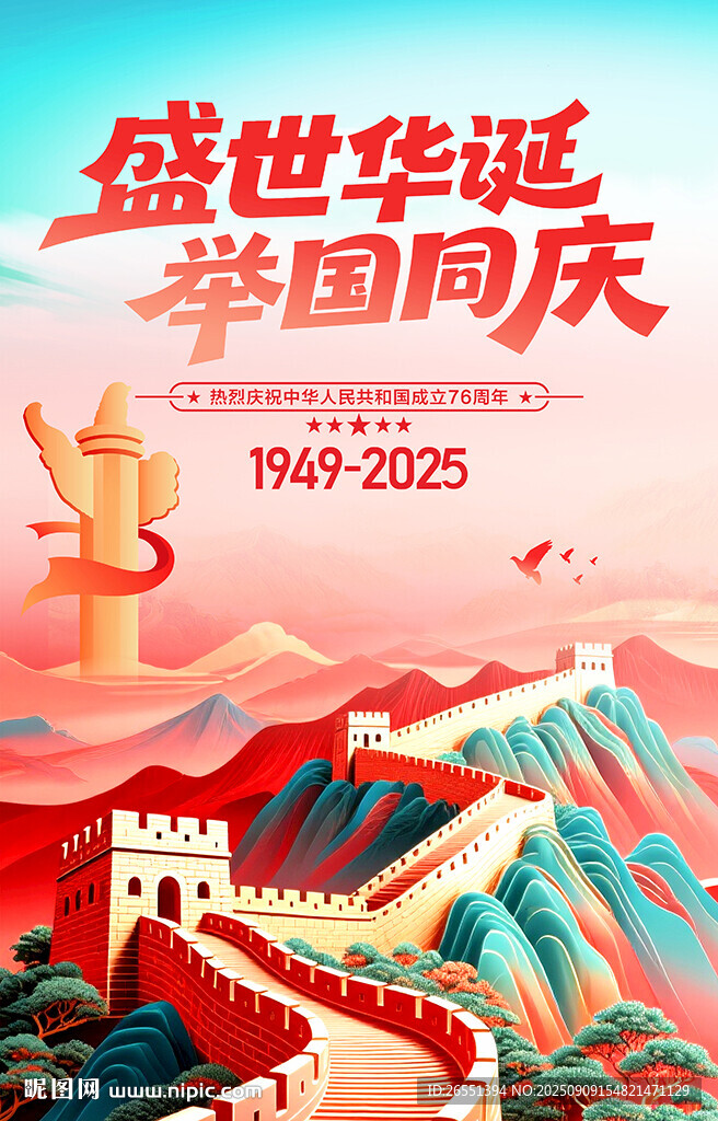 國(guó)慶海報(bào) 