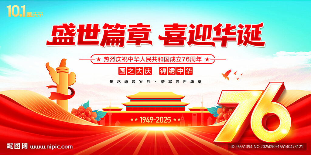 國慶76周年背景
