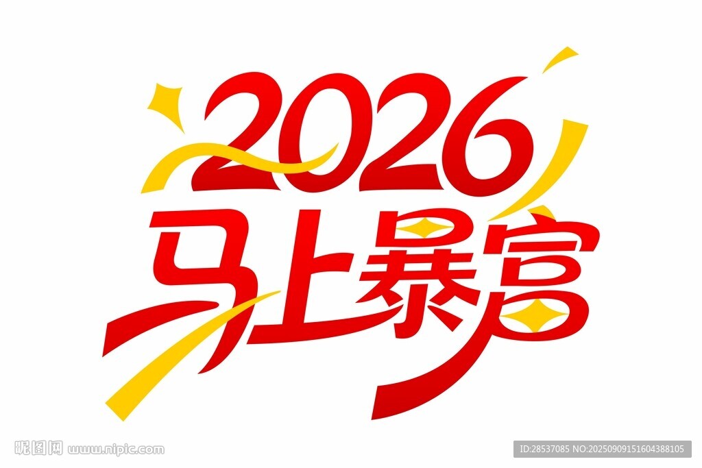 2026馬年暴富藝術(shù)字設(shè)計(jì)