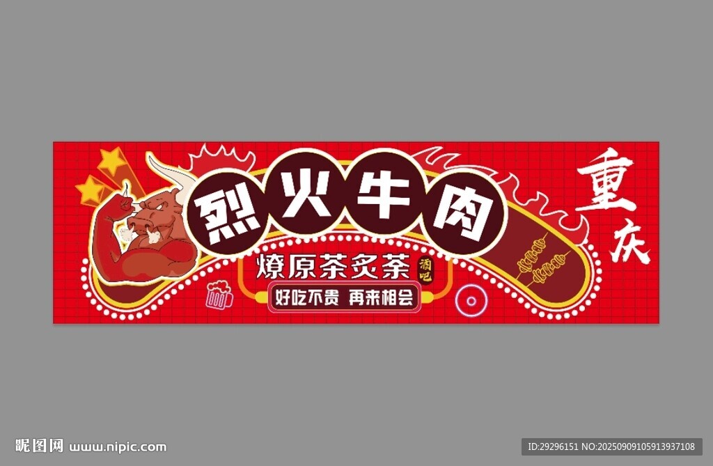 烈火牛肉宣傳海報(bào)