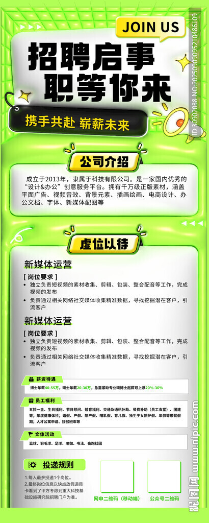 招聘啟事海報展示崗位信息