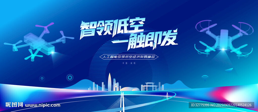 無人機活動低空經(jīng)濟會議