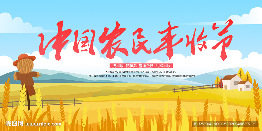 中國農(nóng)民豐收節(jié)展板
