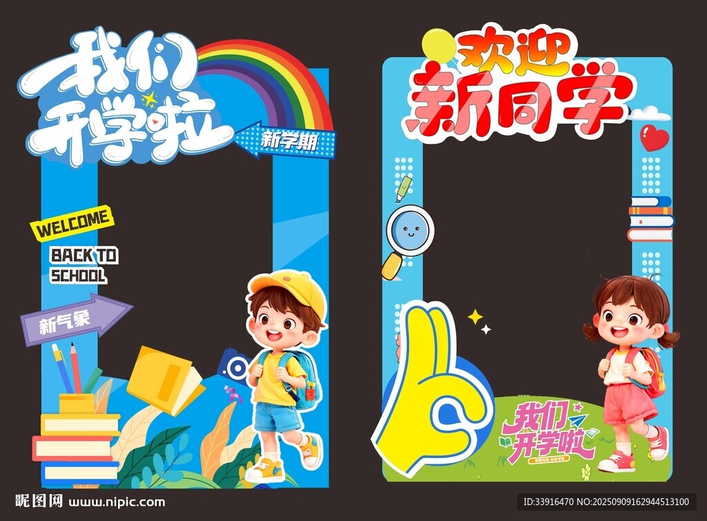 我們開學(xué)啦 新學(xué)期拍照框