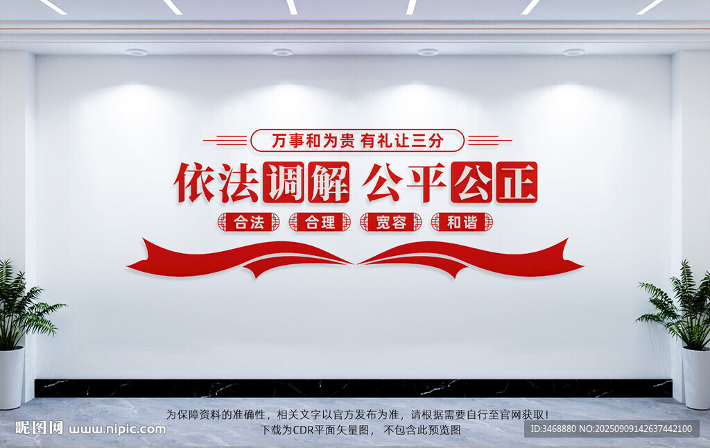 依法調(diào)解公平公正