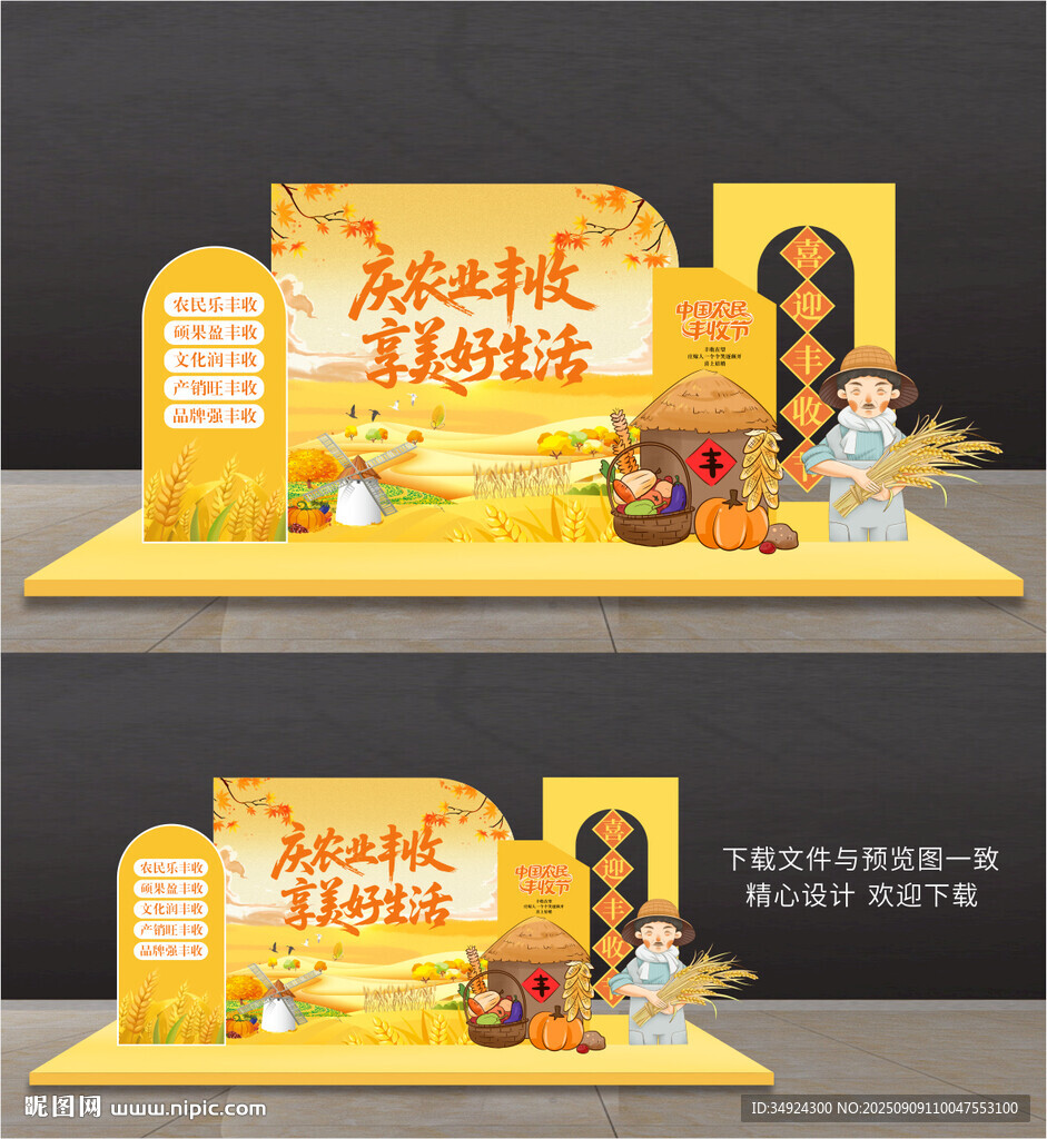 豐收節(jié)美陳