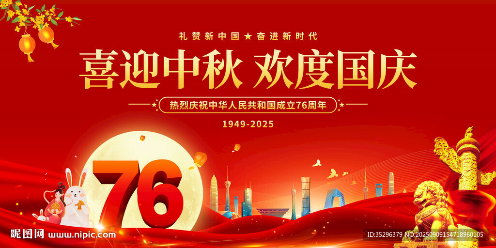 中秋國(guó)慶