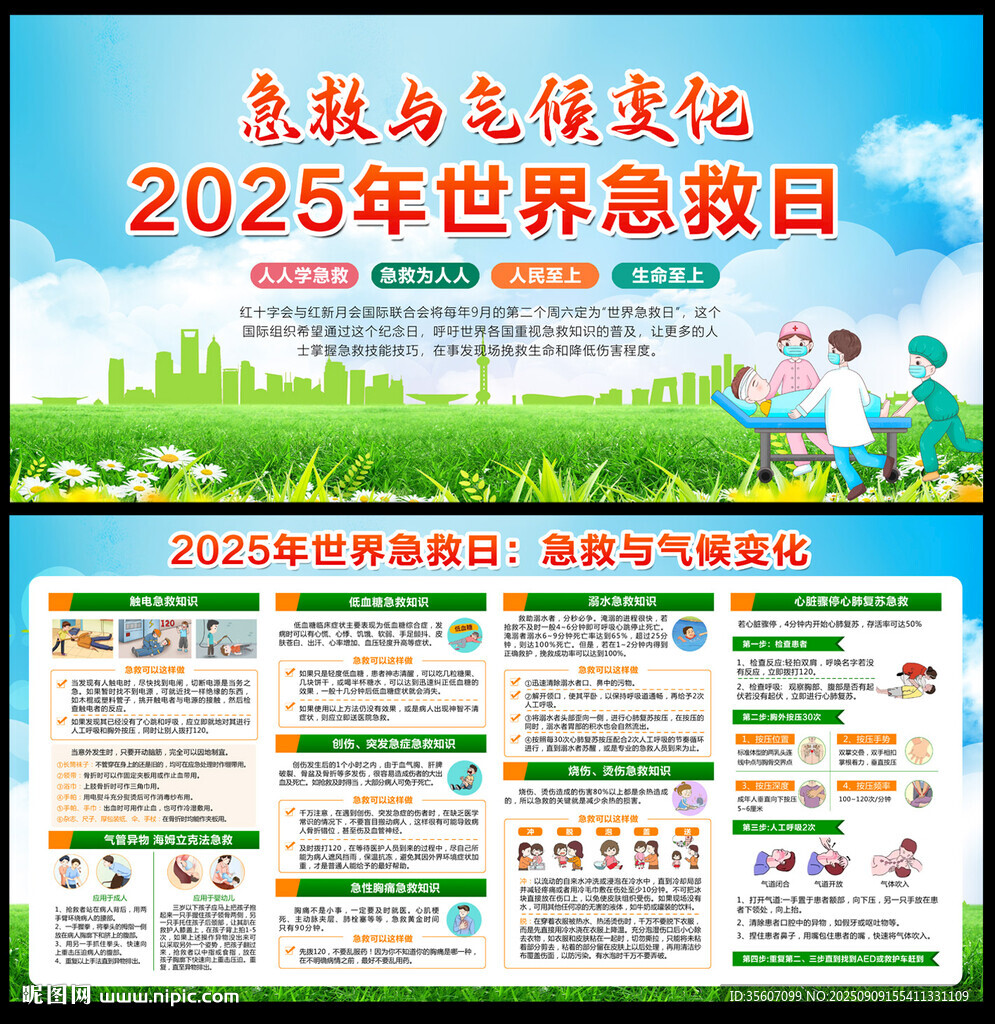 2025世界急救日