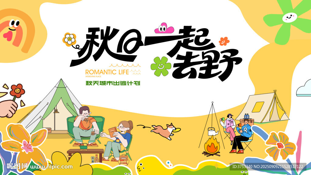 秋日趣玩戶外露營出游季