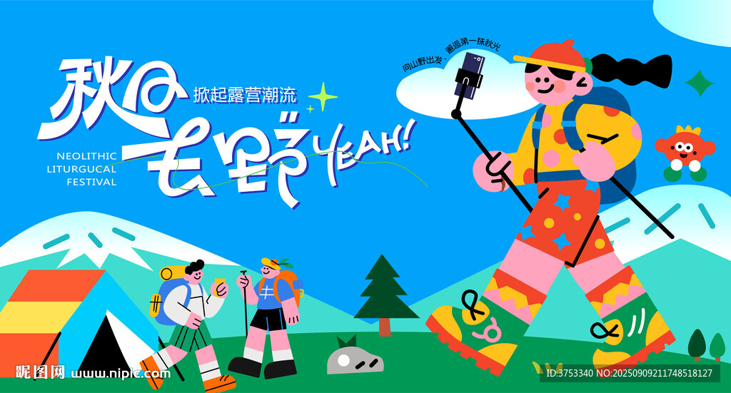 秋日趣玩戶外露營出游季