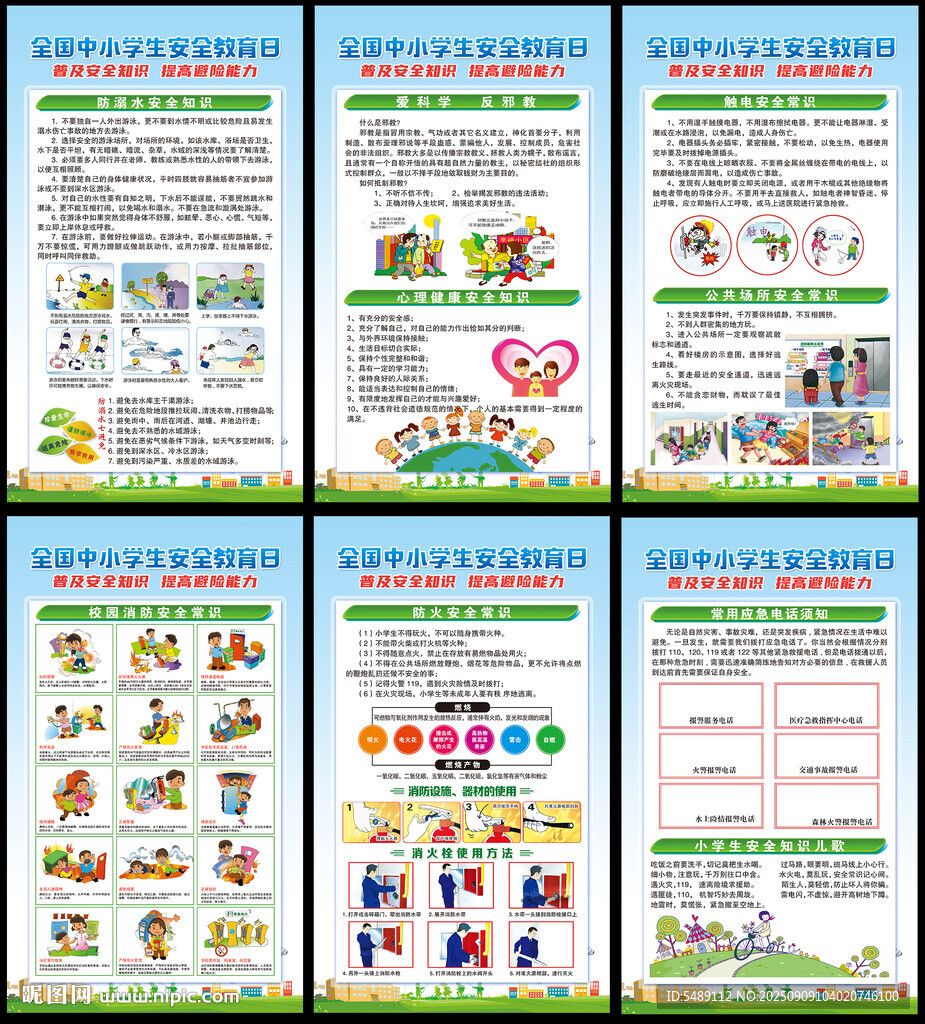 中小學生安全教育日