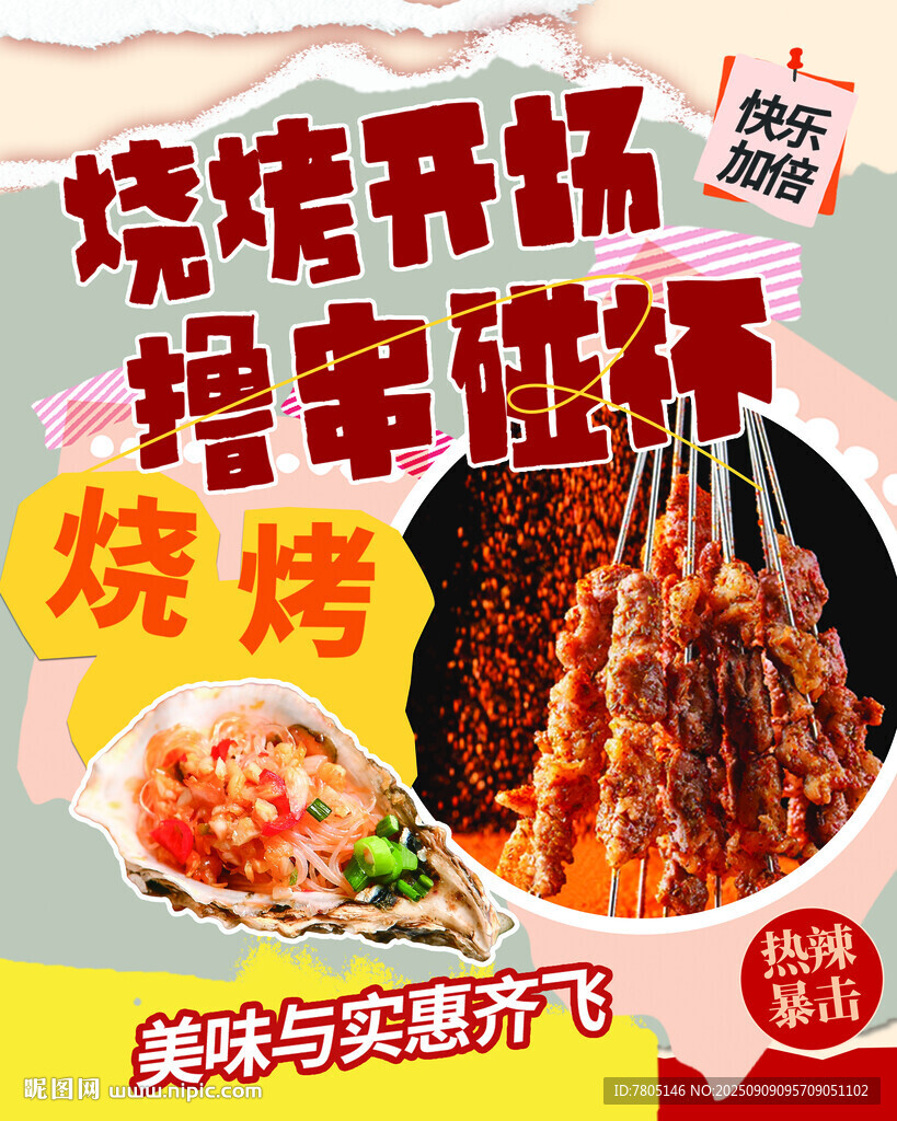 特色燒烤