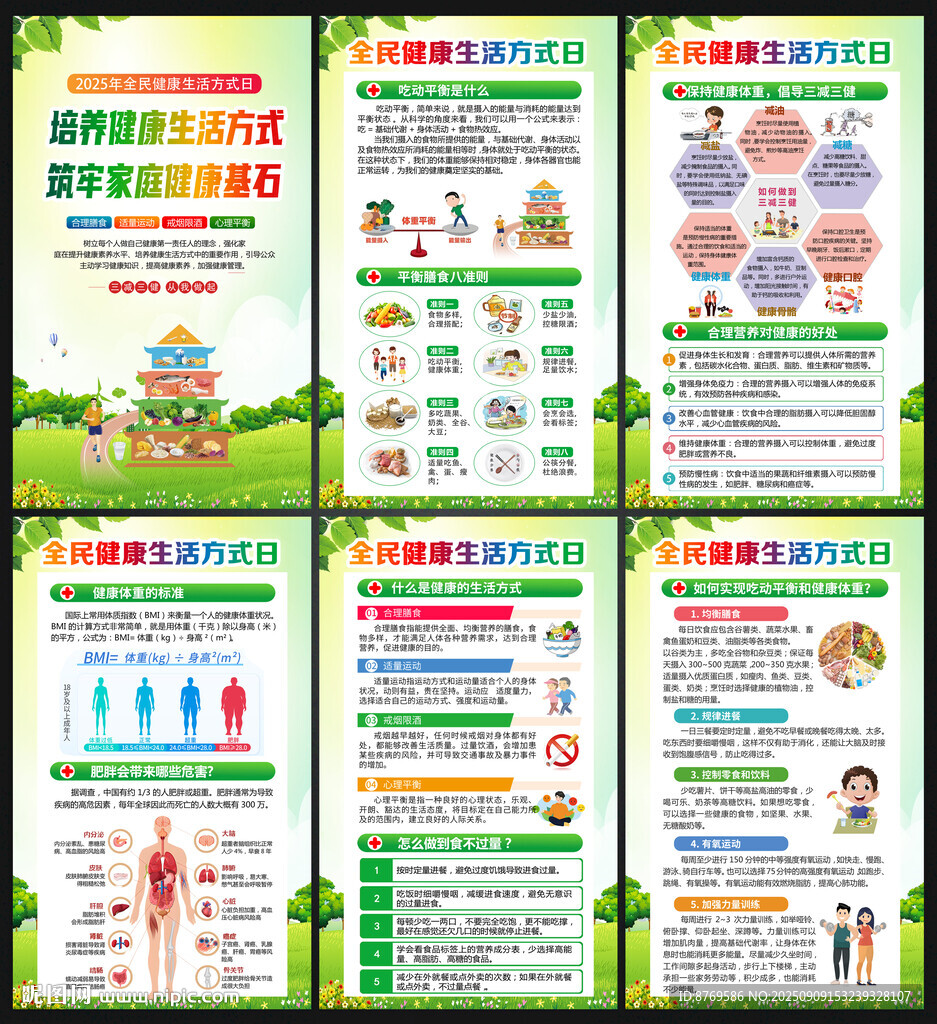 全民健康生活方式日