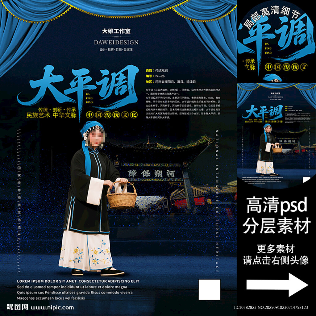 大平調(diào)非遺文化海報(bào)