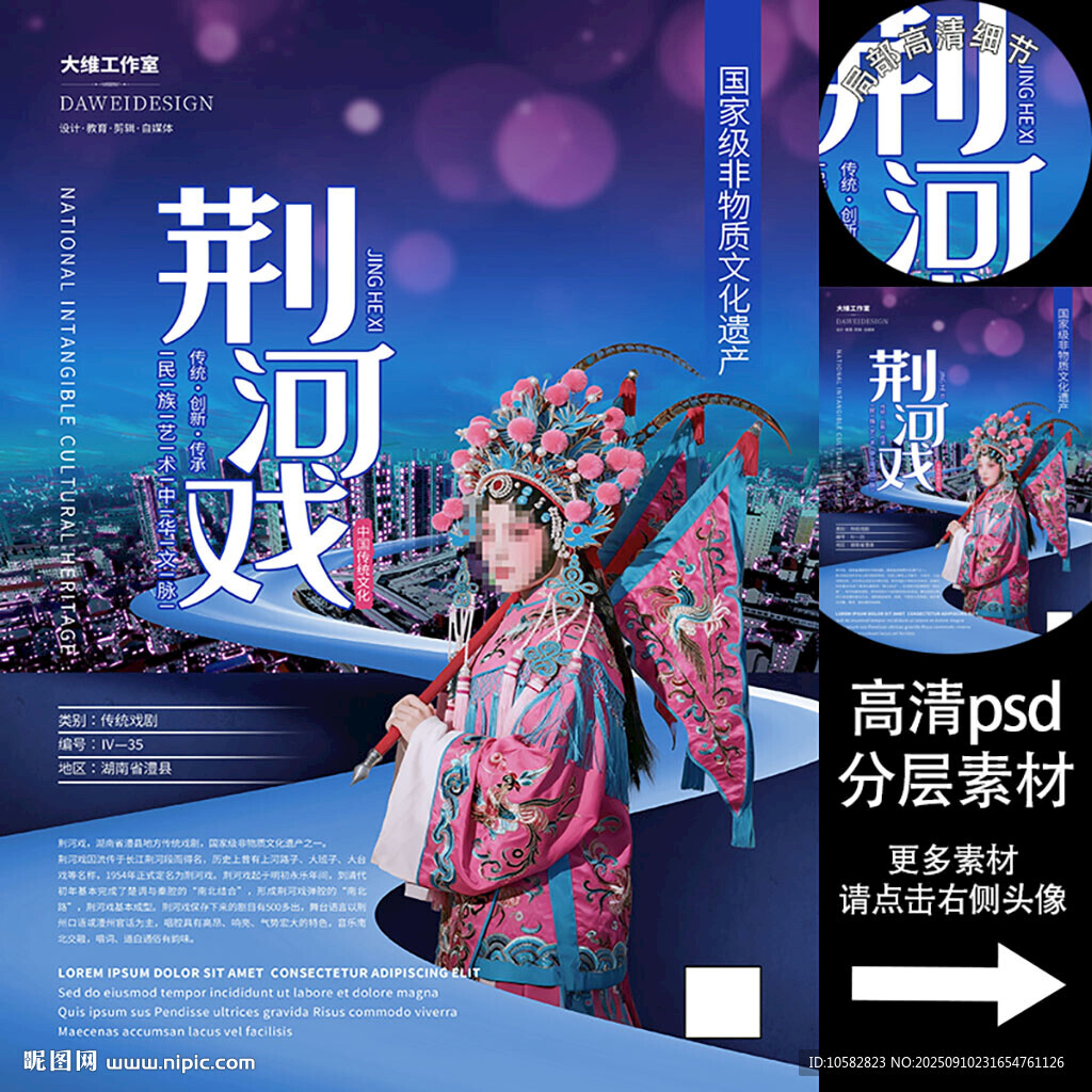 荊河戲非遺文化海報(bào)