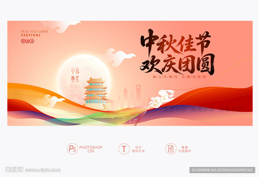 中秋展板