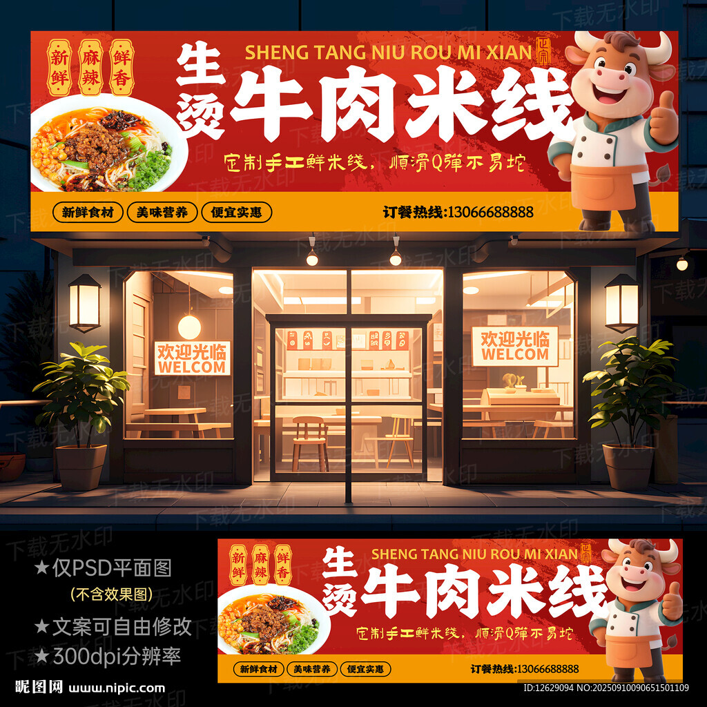 生燙牛肉米線門頭