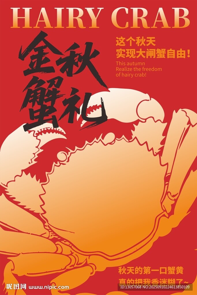 金秋蟹禮海報(bào)