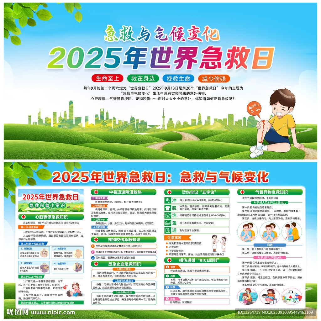 2025年世界急救日