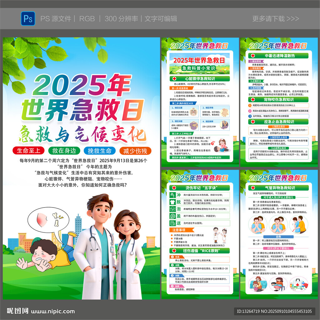 2025年世界急救日海報