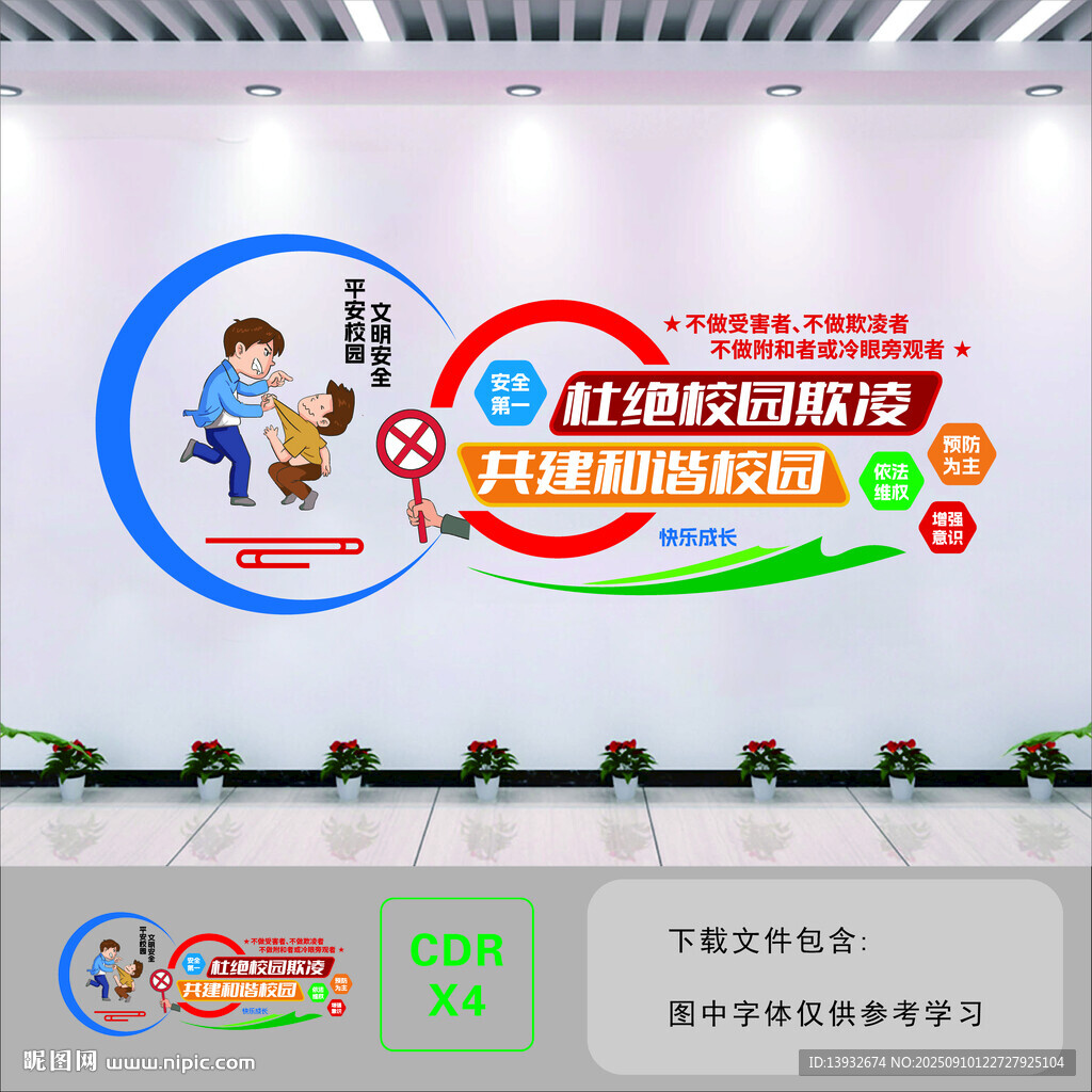 杜絕校園霸凌文化墻