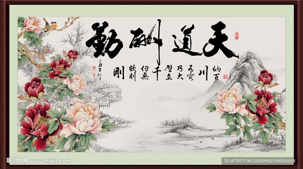 天道酬勤中式花卉裝飾畫