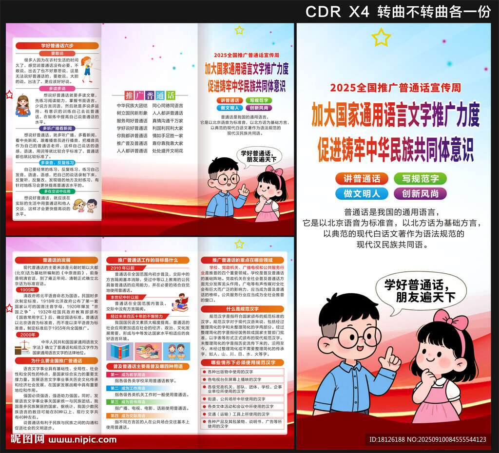 2025推廣普通話宣傳周三折頁