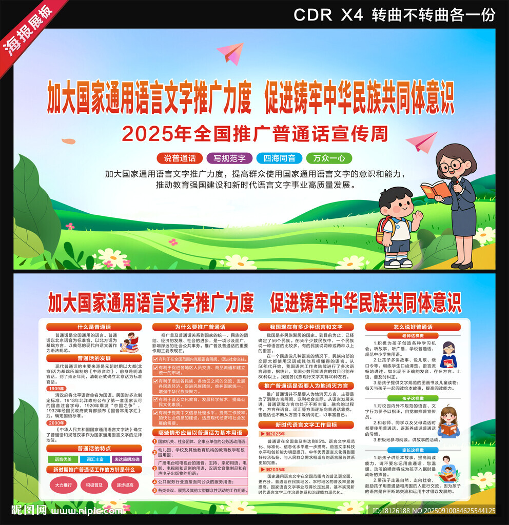 2025年推廣普通話宣傳周