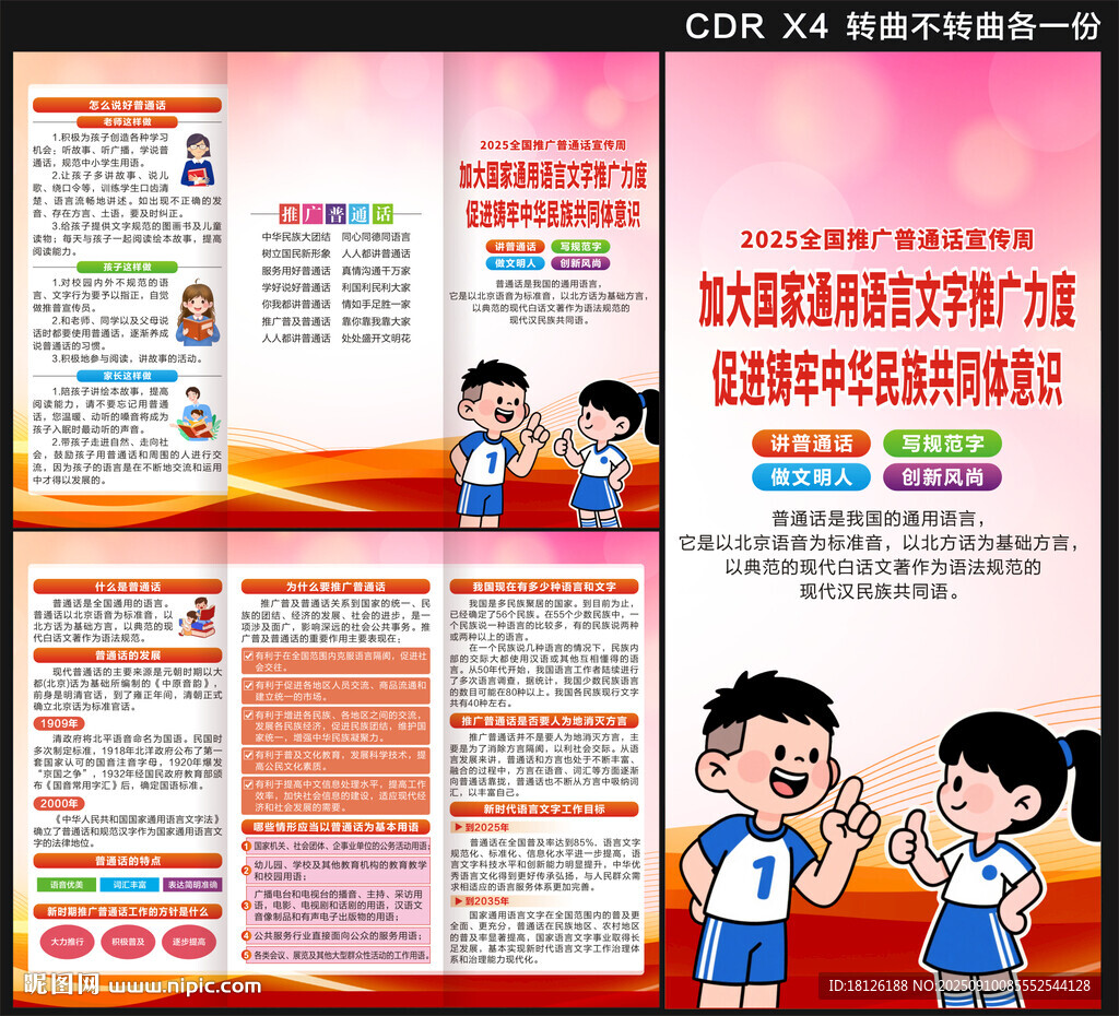 2025推廣普通話宣傳周三折頁