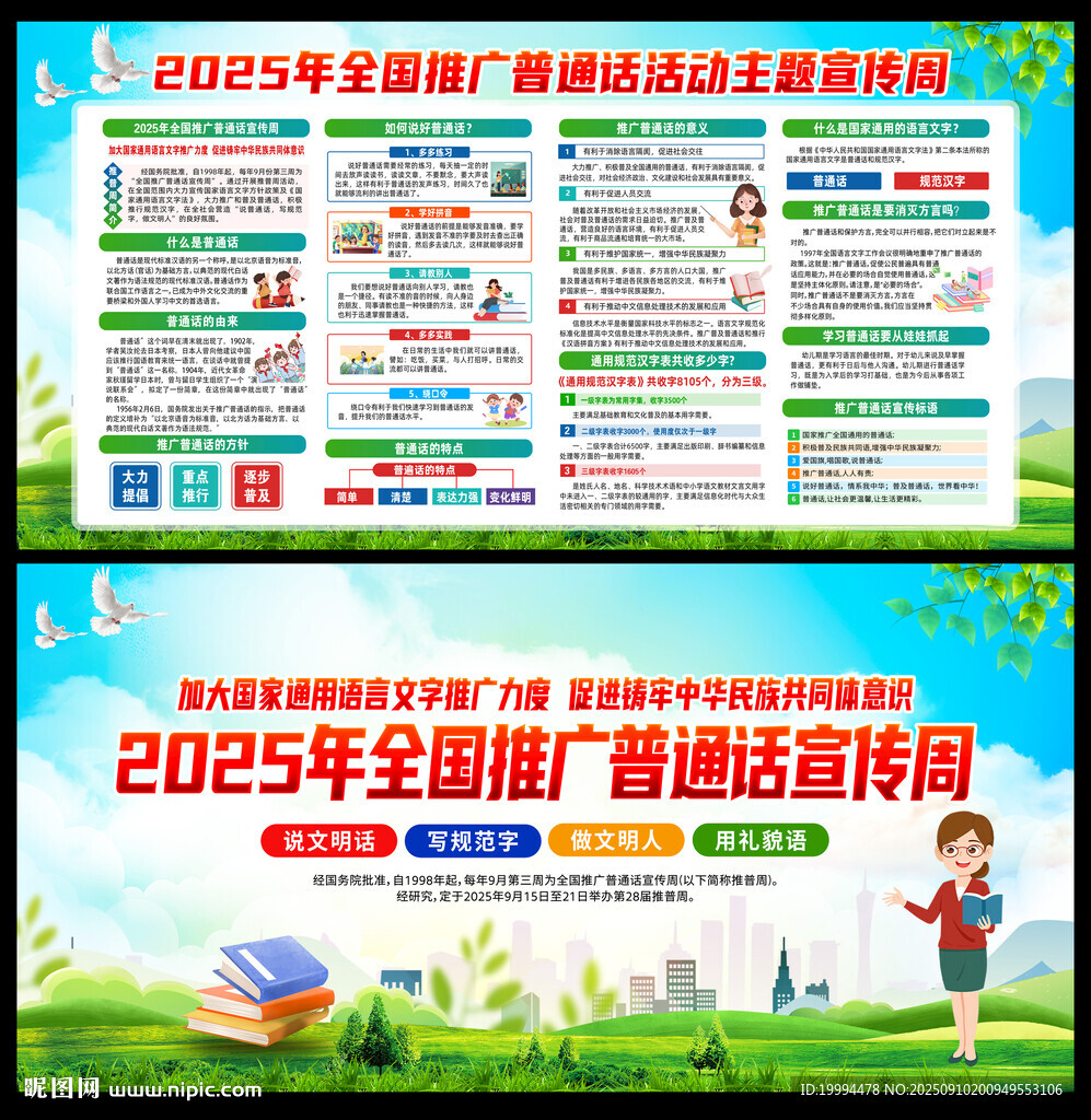 普通話宣傳周