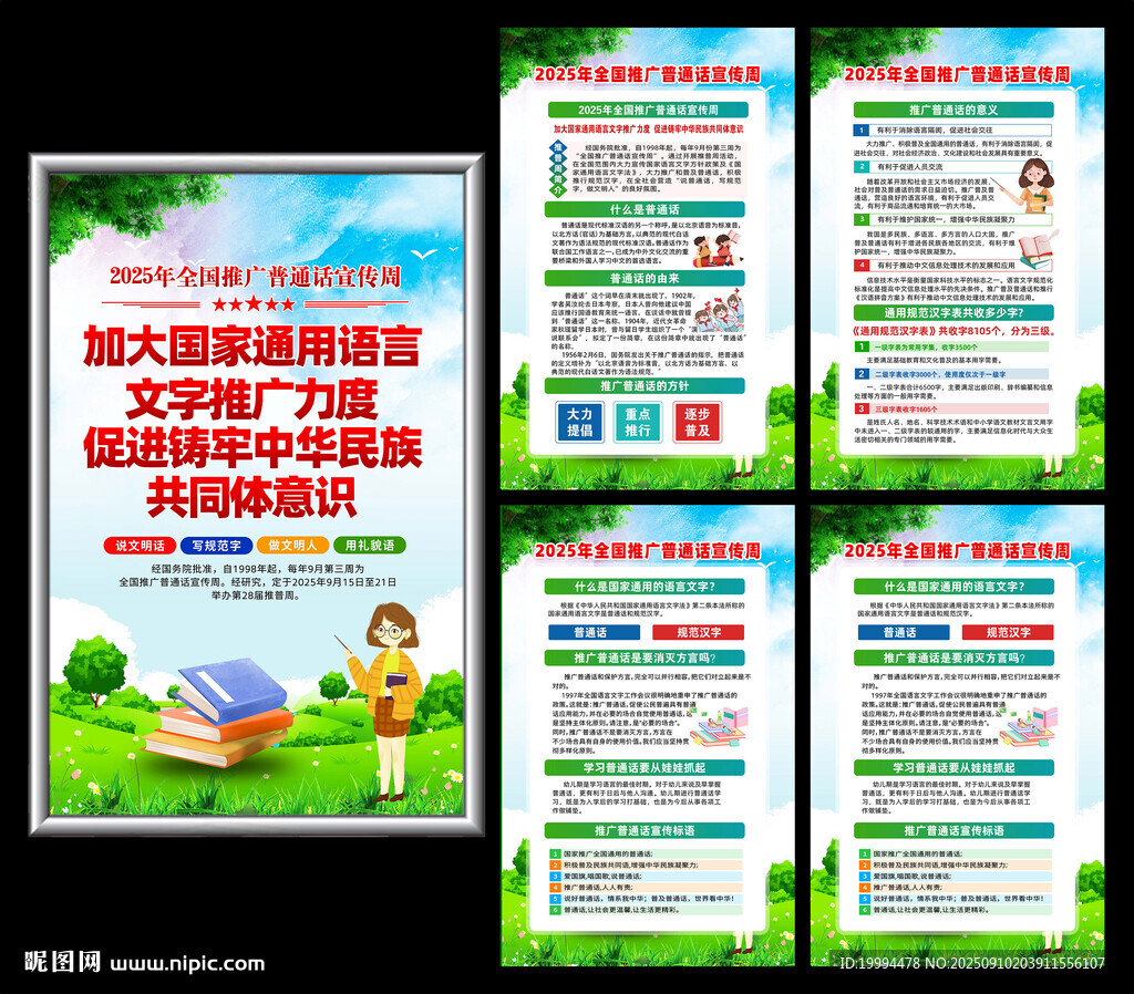 2025年推廣普通話宣傳周海報(bào)