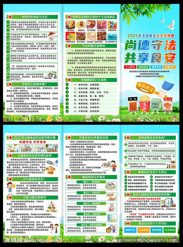 全國食品安全宣傳周三折頁