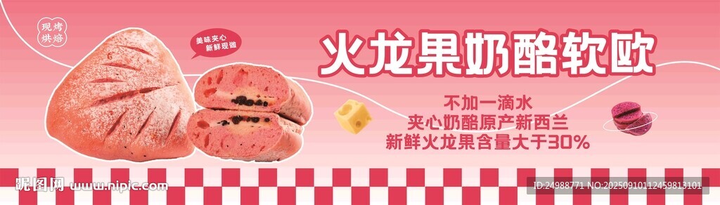 火龍果奶酪軟歐廣告宣傳