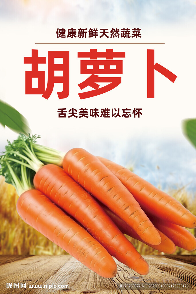 胡蘿卜