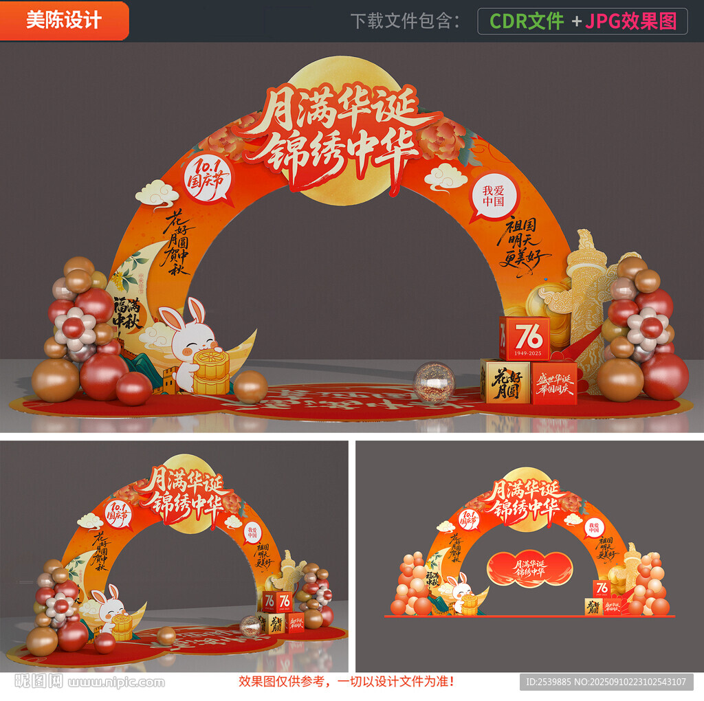 中秋國慶拱門