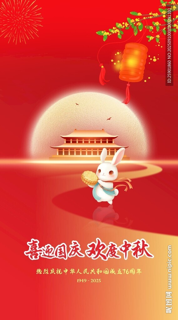 喜迎國慶 歡度中秋