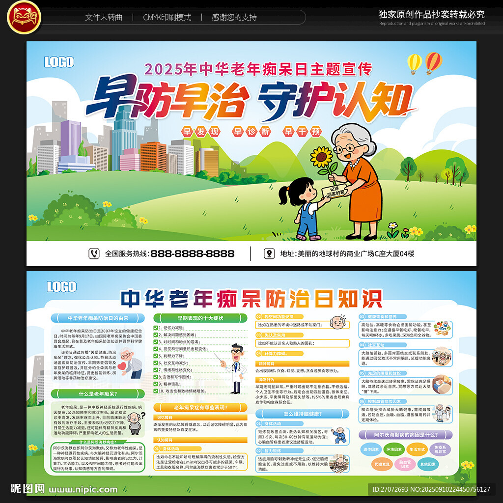 中華老年癡呆防治日宣傳欄