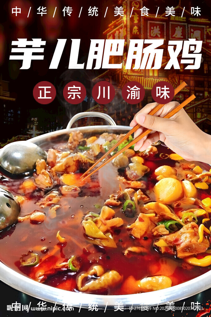 芋兒肥腸雞