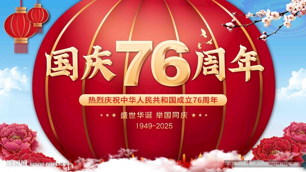 國慶76周年海報(bào)